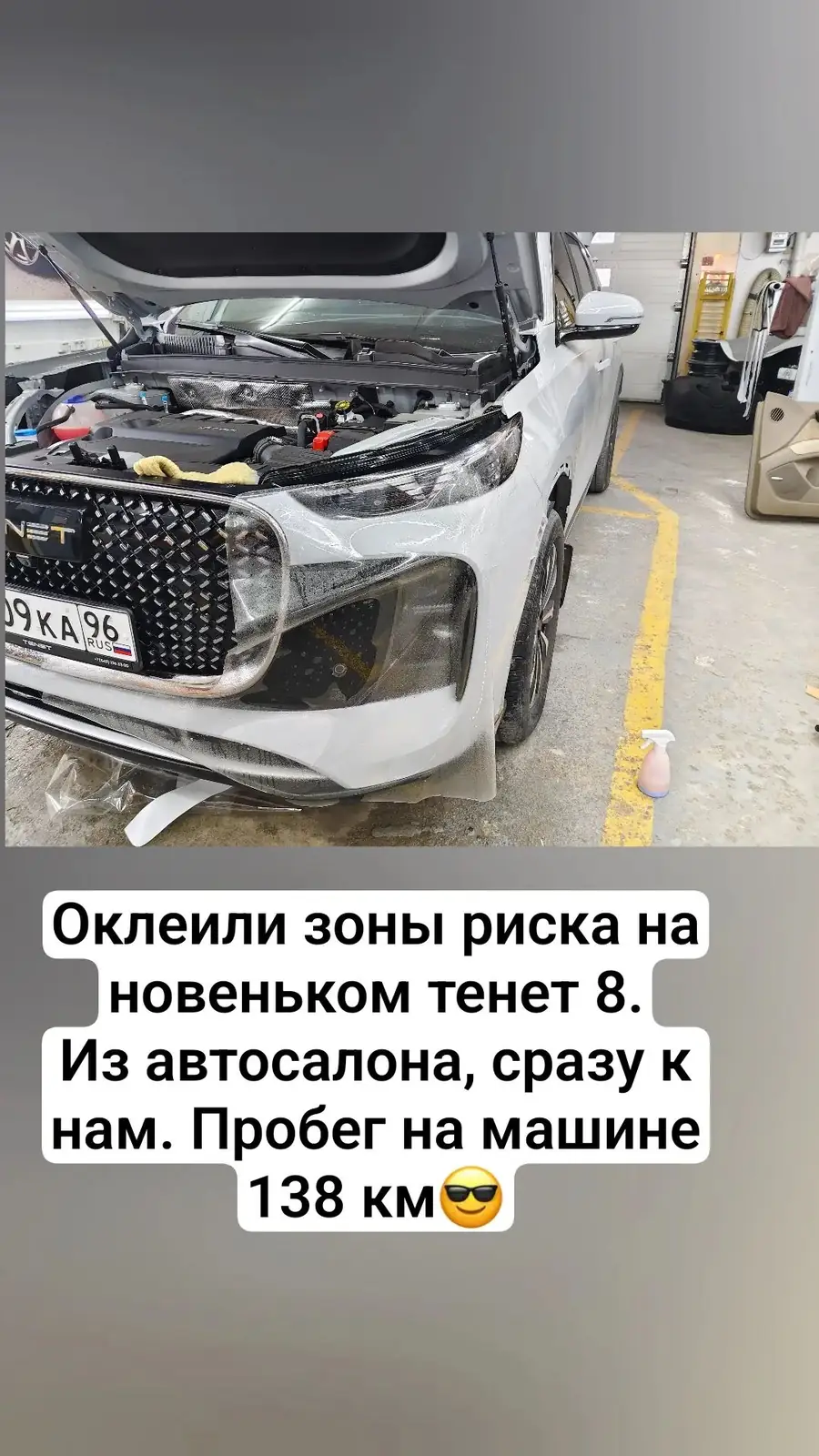 Оклейка зон риска полиуретановой пленкой на Тенет т8 .